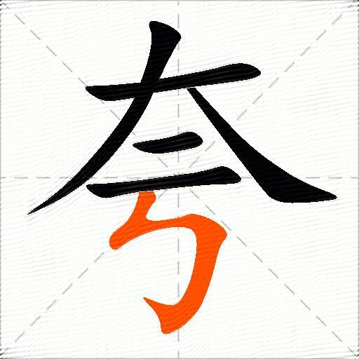 夸