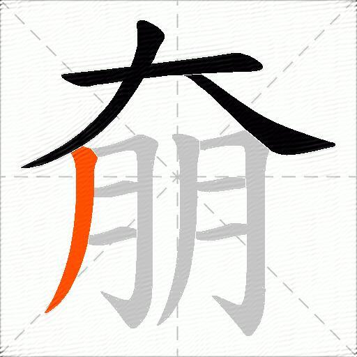 奟