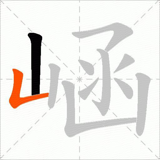 崡