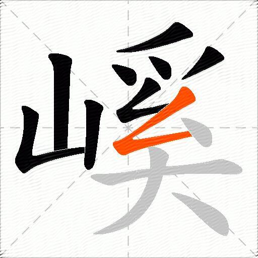 嵠