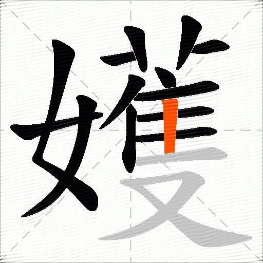 嬳