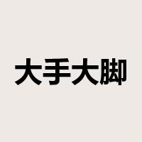 大手大脚是什么意思