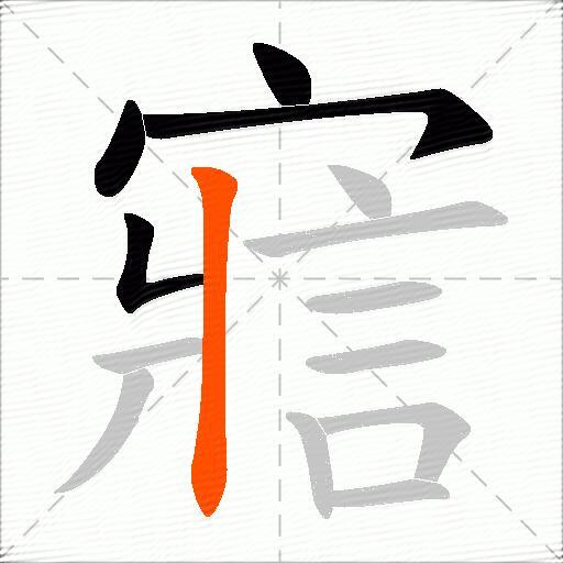 寣