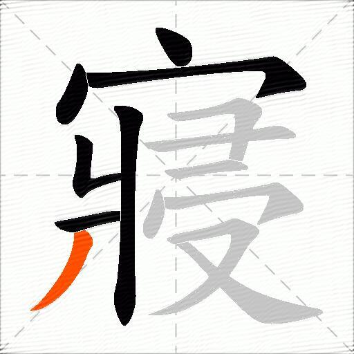 寢