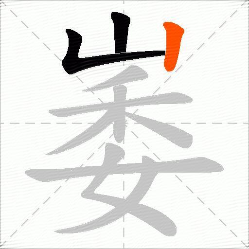崣