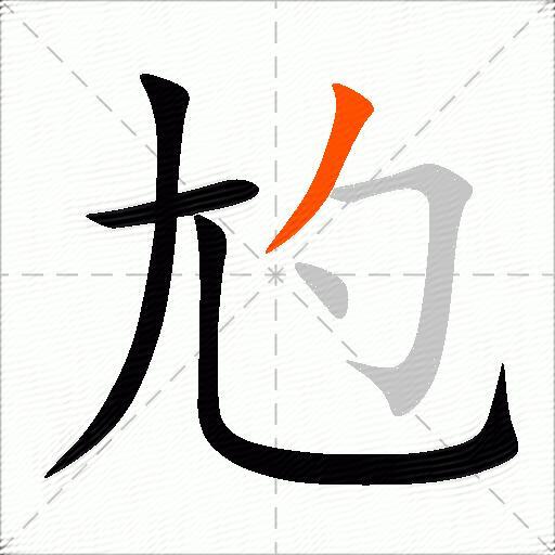尥