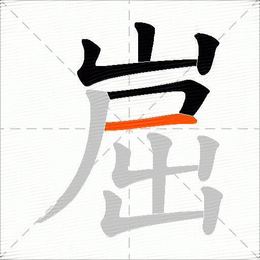 崫