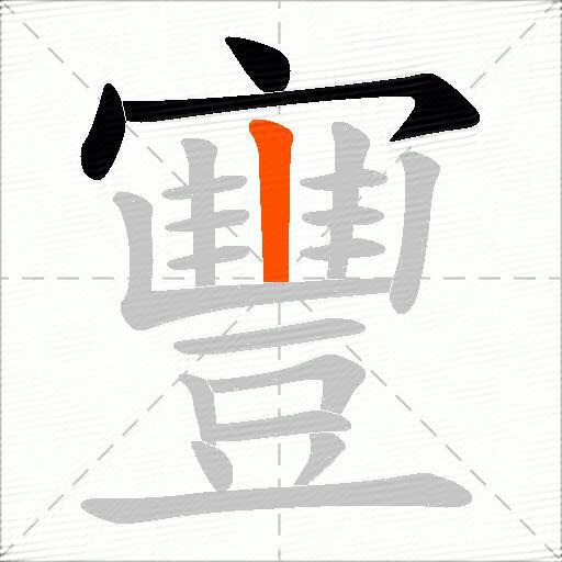 寷