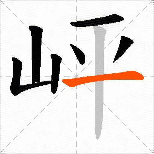 岼