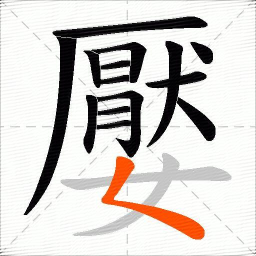 嬮
