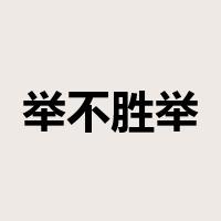 举不胜举是什么意思