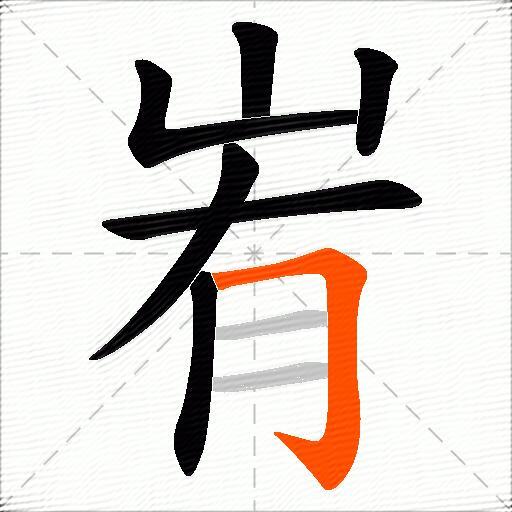 峟