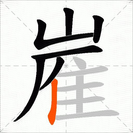 嵟