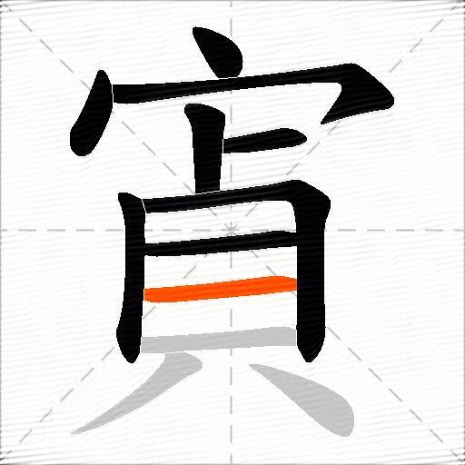 寊