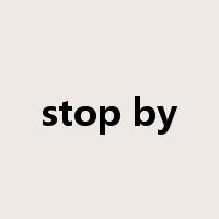 stop by是什么意思