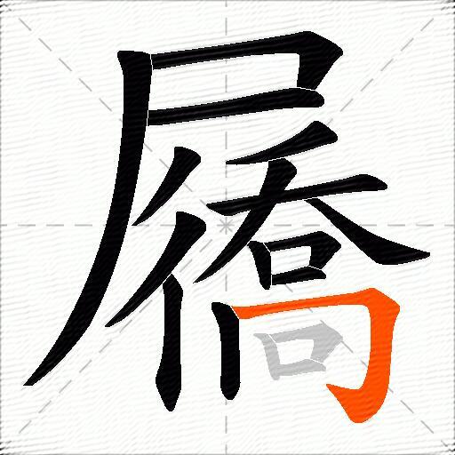 屩