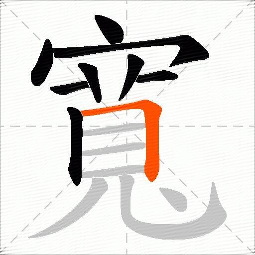 寬