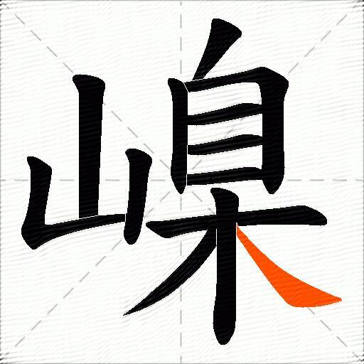 嵲