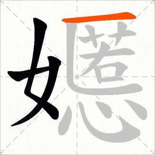 嬺