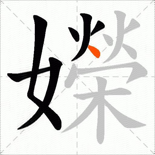 嬫