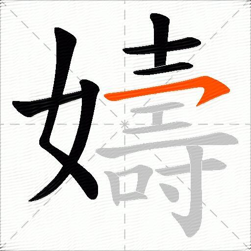 嬦