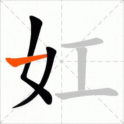妅