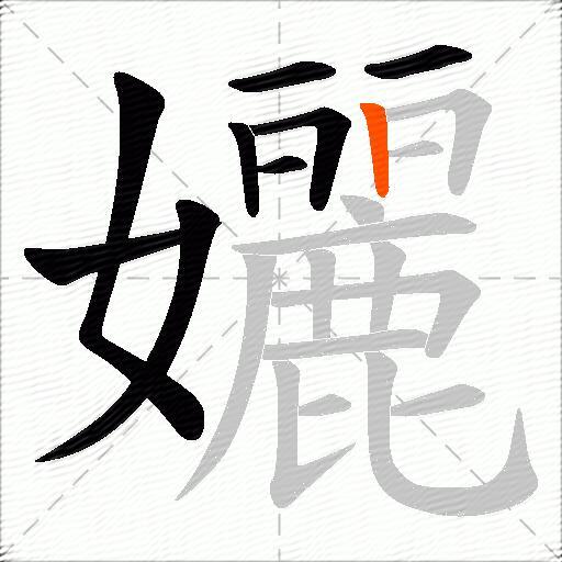 孋