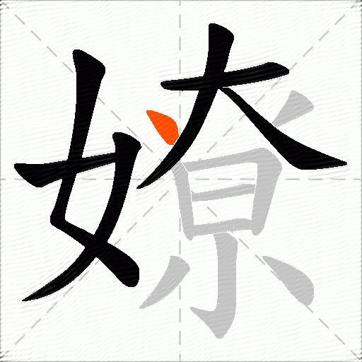 嫽