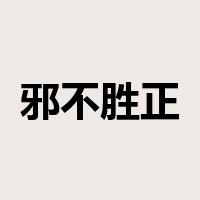 邪不胜正是什么意思
