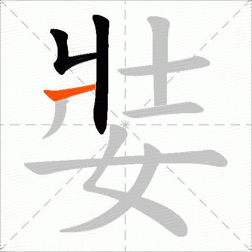 娤