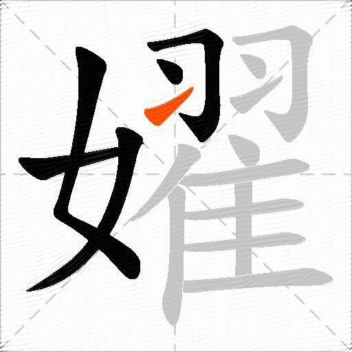 嬥