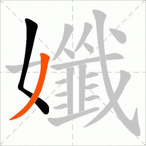 孅
