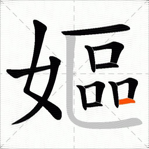 嫗