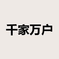 千家万户是什么意思