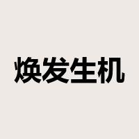 焕发生机是什么意思