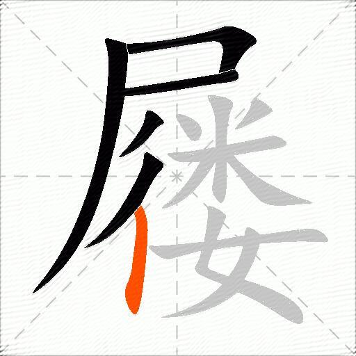 屦