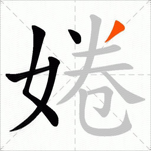 婘