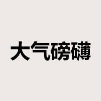 大气磅礴是什么意思