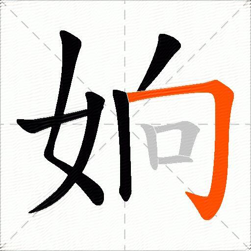 姠