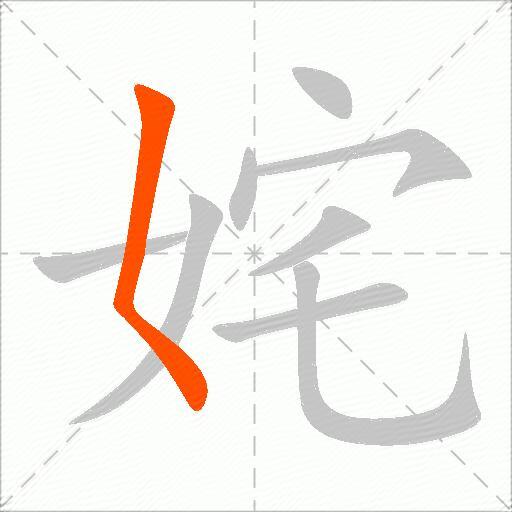 姹