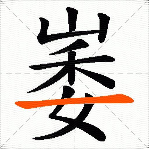 崣