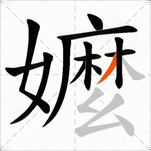 嬤