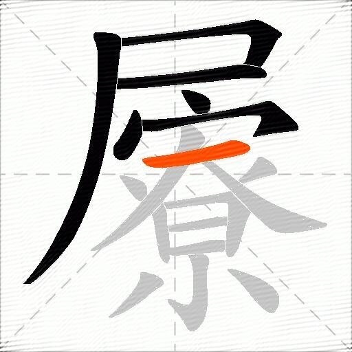 屪