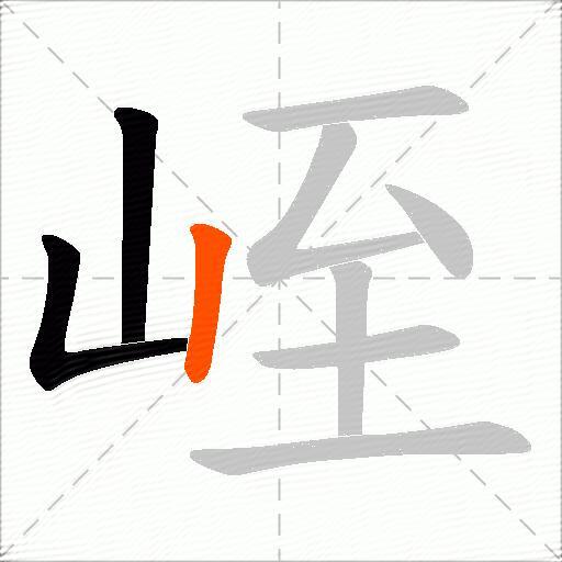 峌