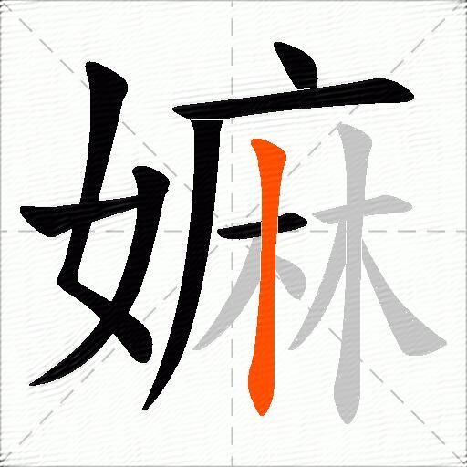 嫲