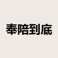 奉陪到底是什么意思