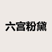 六宫粉黛是什么意思