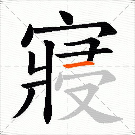 寢