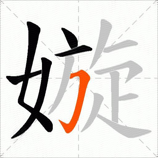 嫙