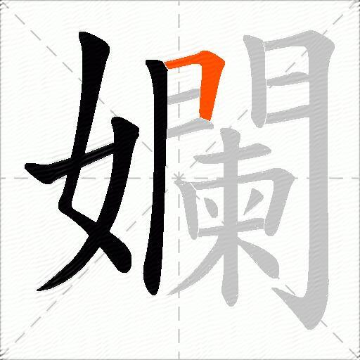 孄